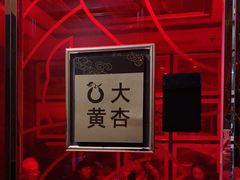 -大鸭梨烤鸭店(光彩店)