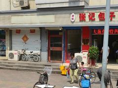 门面-津味张记包子铺(利民道店)