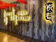 门面-悦巷海鲜自助铁板烧(秦皇东大街店)