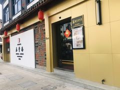 门面-佬泰丰斋· 乌镇茶食餐厅