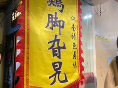 -鸡脚旮旯平江路店
