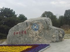 -秦始皇帝陵博物院-丽山园