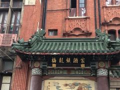 -梅龙镇酒家(南京西路总店)