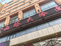 -西塔大冷面(市府大路店)