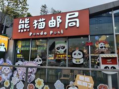 -熊猫邮局(少城店)