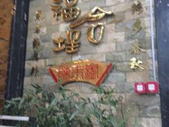 -福合埕牛肉丸(福平路店)