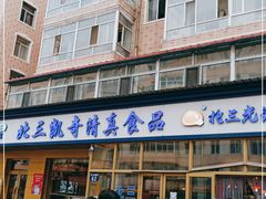 门面-北三凯奇清真食品店
