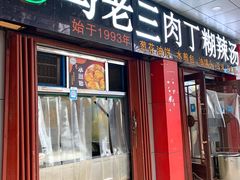 门面-马老三肉丁胡辣汤(西一路店)