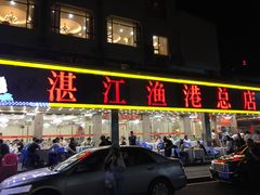 门面-湛江渔港·大排档(乐园路总店)