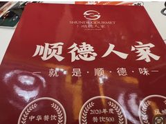 -顺德人家食府(黄金广场店)