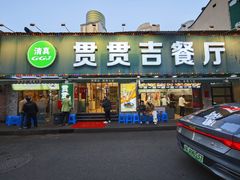 门面-贯贯吉·清真餐厅(浙江中路店)