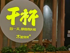 门面-木屋烧烤(龙湖天街店)