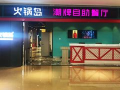 门面-火锅岛潮牌自助餐厅(天津天佑城店)
