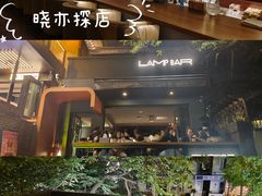 -LAMP BAR 水烟音乐酒吧