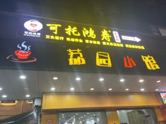 -荔园小馆(园岭新村二期店)