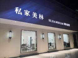 -私家美林护肤造型