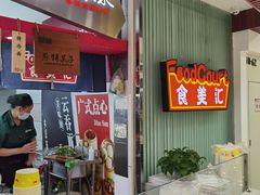-食美汇美食广场(新奥店)