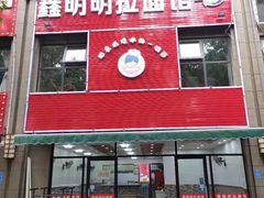 门面-鑫明明拉面(宁化路店)