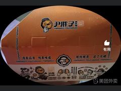 -红专尹胖子油炸糕