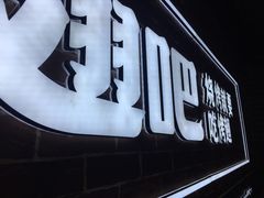 -管氏翅吧(望京东店)