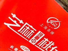 芝麻核桃-上海市长春食品商店(淮海中路店)