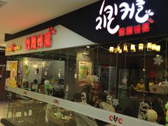 -炸鸡情侣韩式料理(中央大街店)