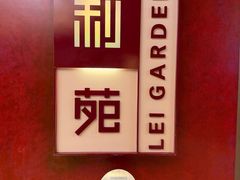 -利苑酒家(金宝店)