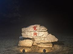 -北京宽沟会议中心