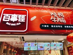 门面-百事佳烧鸭牛腩(上海虹桥站店)