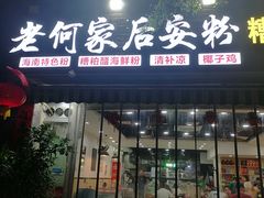 -老何家后安粉·糟粕醋海鲜火锅(三亚湾椰梦长廊店)