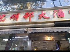 -光明邨大酒家(淮海路店)