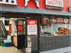 门面-老盛兴汤包馆(江宁一店)