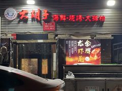-大胡子海鲜·天津菜·砂锅烧烤(五大道创始店)