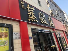 门面-蔡记包子(百花路店)