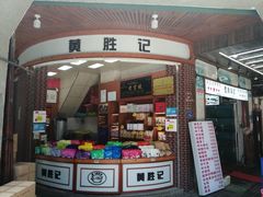 -黄胜记肉干(思明店)