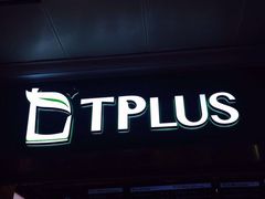 门面-TPLUS茶家(淮海店)