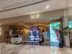 -茉里粤菜(皇姑万象汇店)