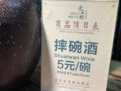 -摔碗酒(永兴坊店)