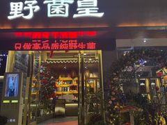 -野菌皇海景野生菌火锅(滨海大道店)