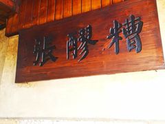 门面-张醪糟