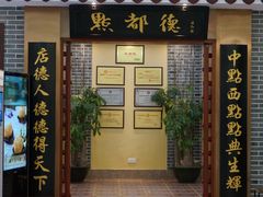 门面-点都德(汇盈广场店)