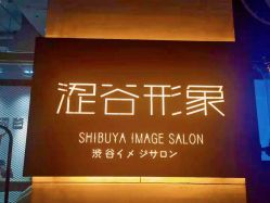 -涩谷イメジSalon烫染専門店