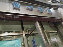 -蘭心餐厅(进贤路店)