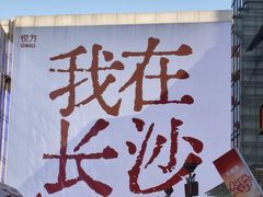-长沙悦方ID MALL