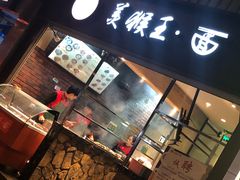 门面-豫楚源美猴王·面(武展店)
