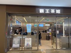 -霸王茶姬(东方新天地店)