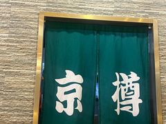 -京樽回転寿司(奥林匹克店)