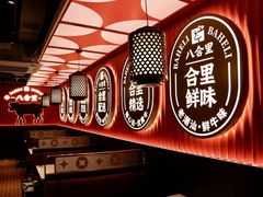-八合里牛肉火锅(八合里总店)