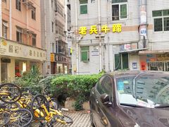 -老兵牛蹄店(下沙店)