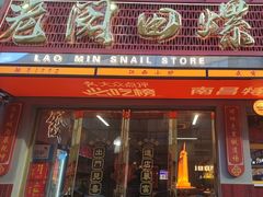 -老闵田螺馆·南昌特色(总店)